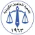 جمعية المحامين الكويتية