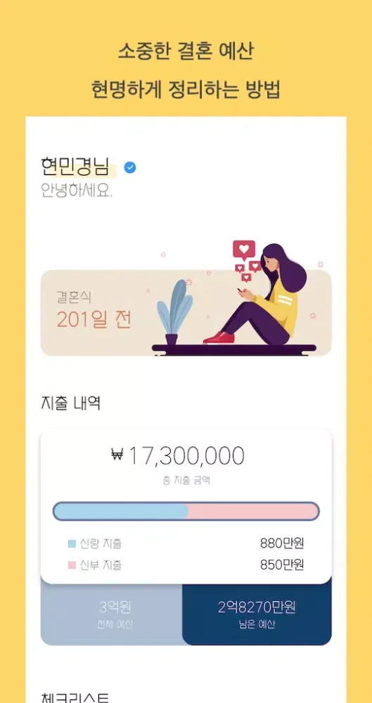 결혼 준비 체크리스트 - 마루 Screenshots