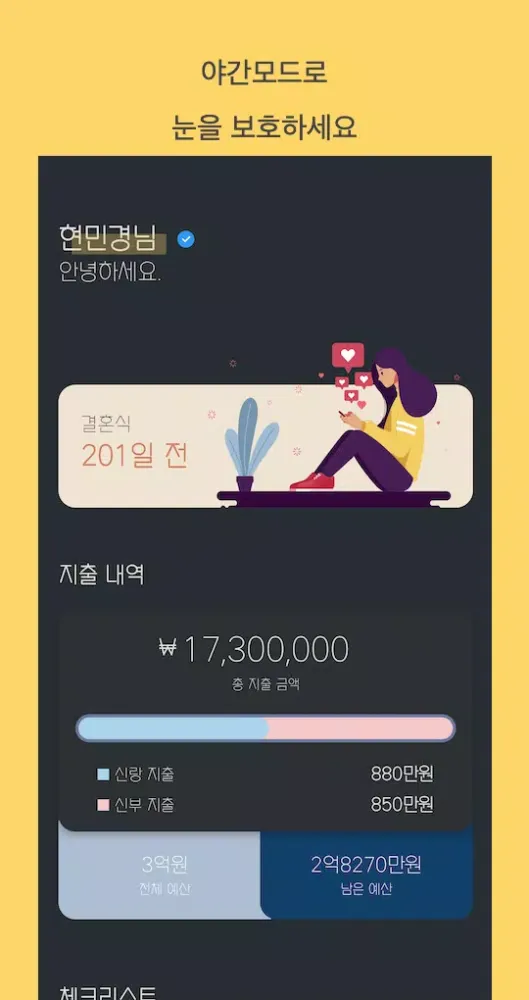 결혼 준비 체크리스트 - 마루 Screenshots