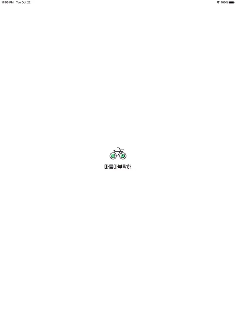 Скриншоты 따릉아부탁해 - 인싸들의 따릉이 iPad 