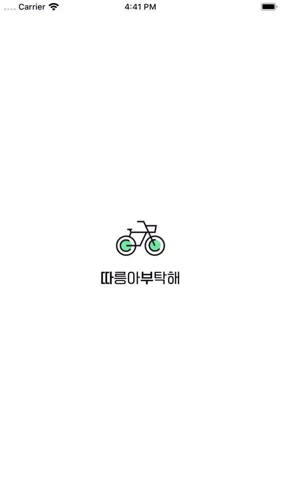 Скриншоты 따릉아부탁해 - 인싸들의 따릉이