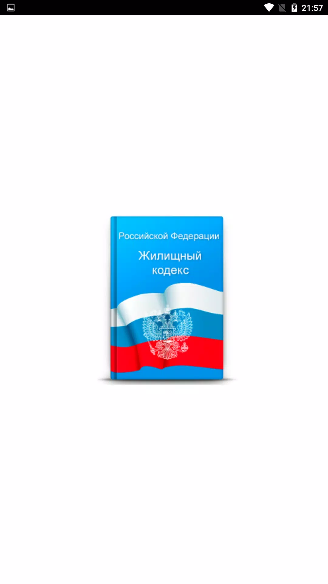 Жилищный кодекс РФ Screenshots1