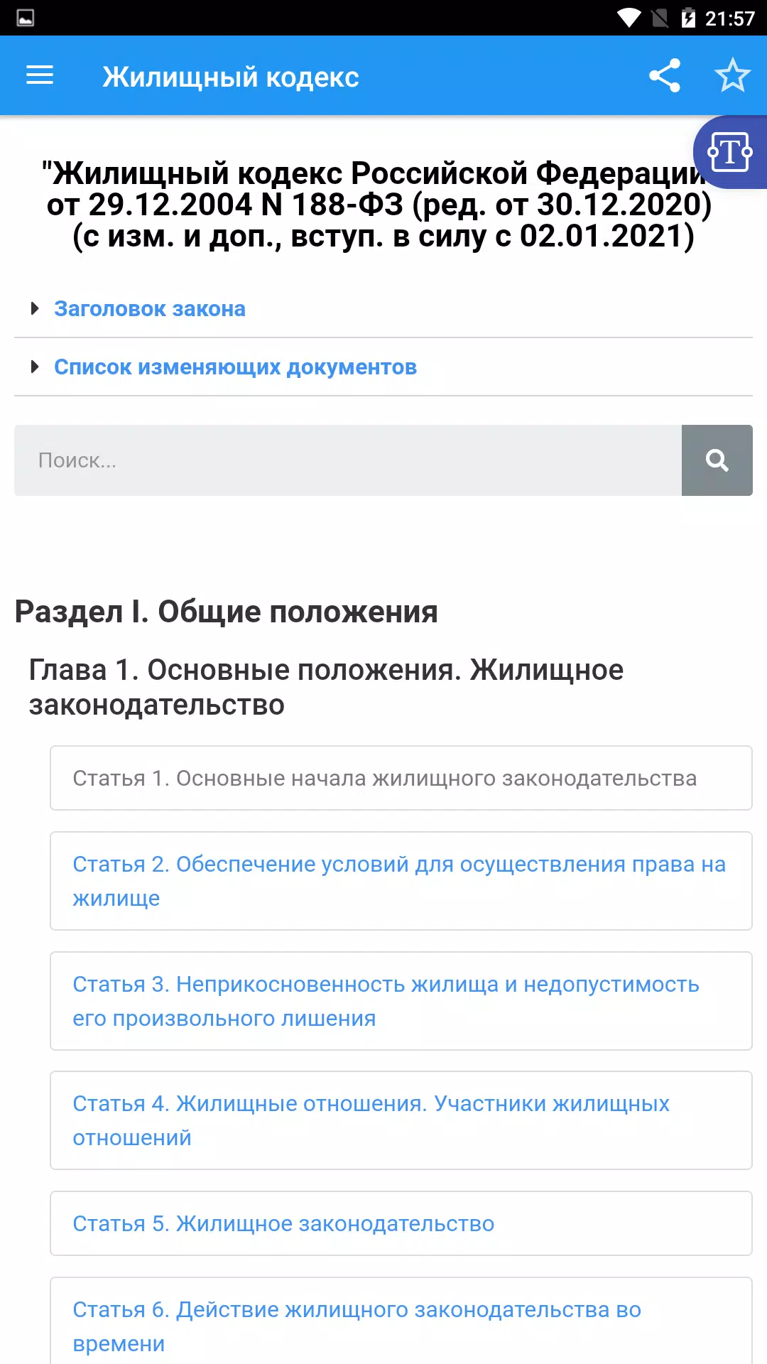 Жилищный кодекс РФ Screenshots2