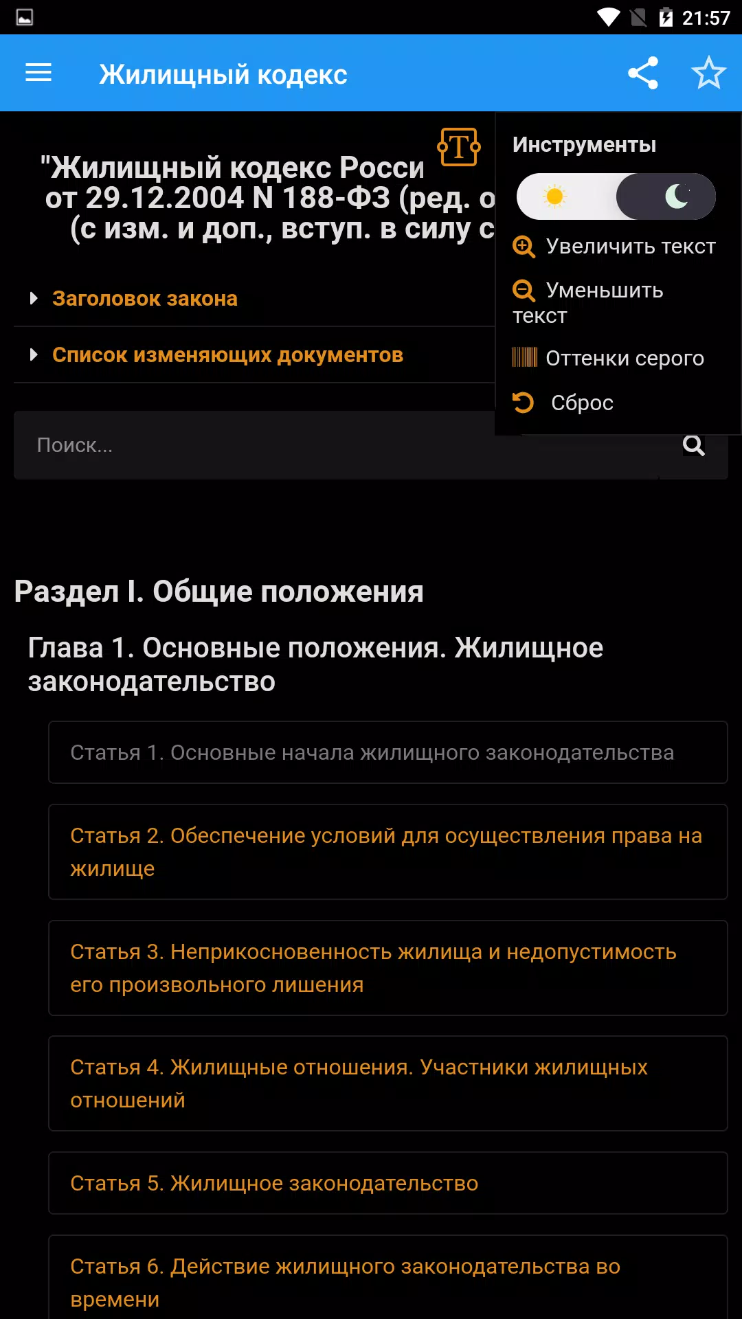Жилищный кодекс РФ Screenshots3