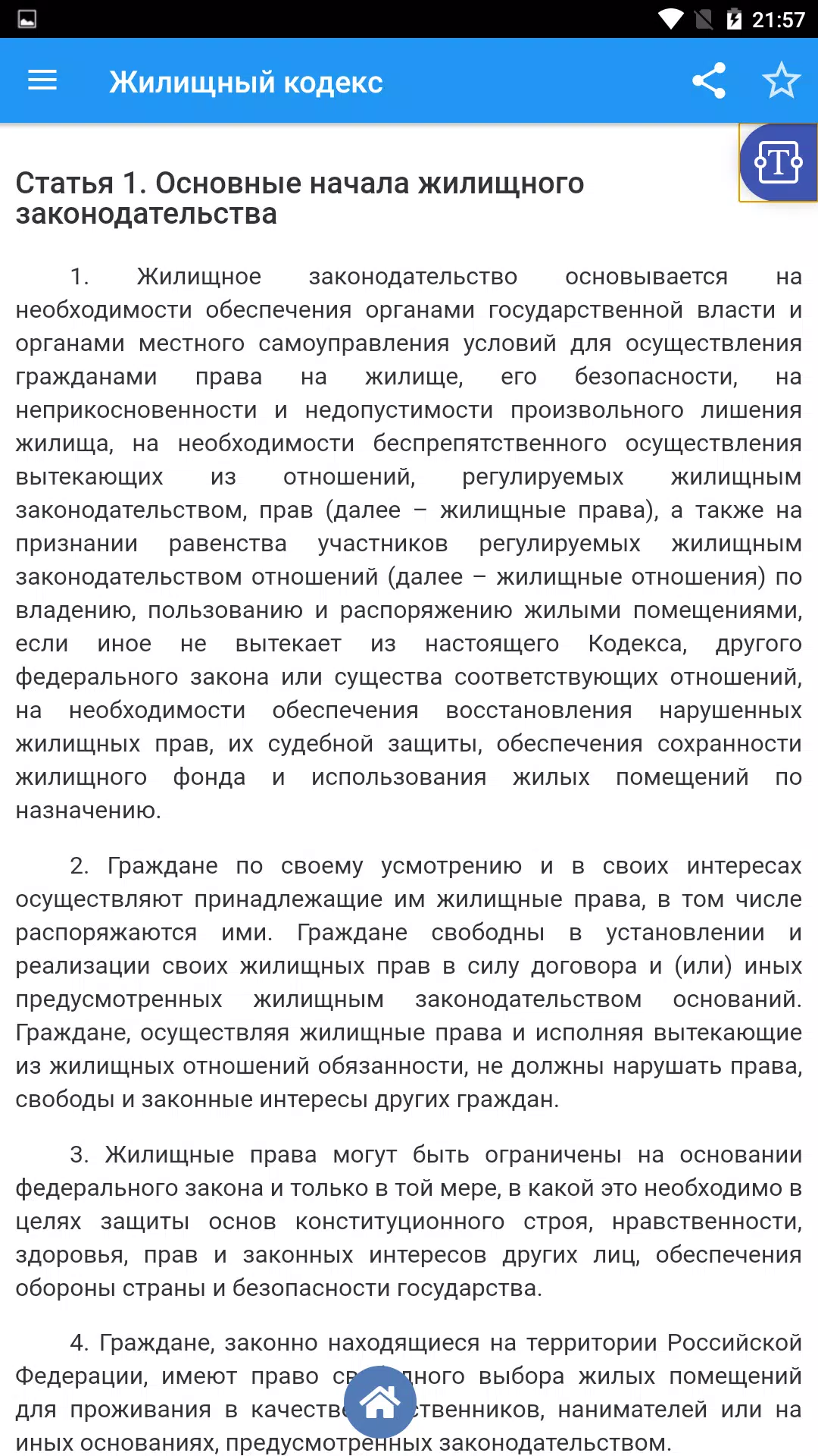 Жилищный кодекс РФ Screenshots4