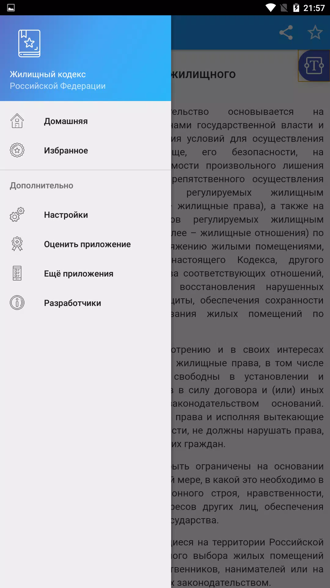 Жилищный кодекс РФ Screenshots5