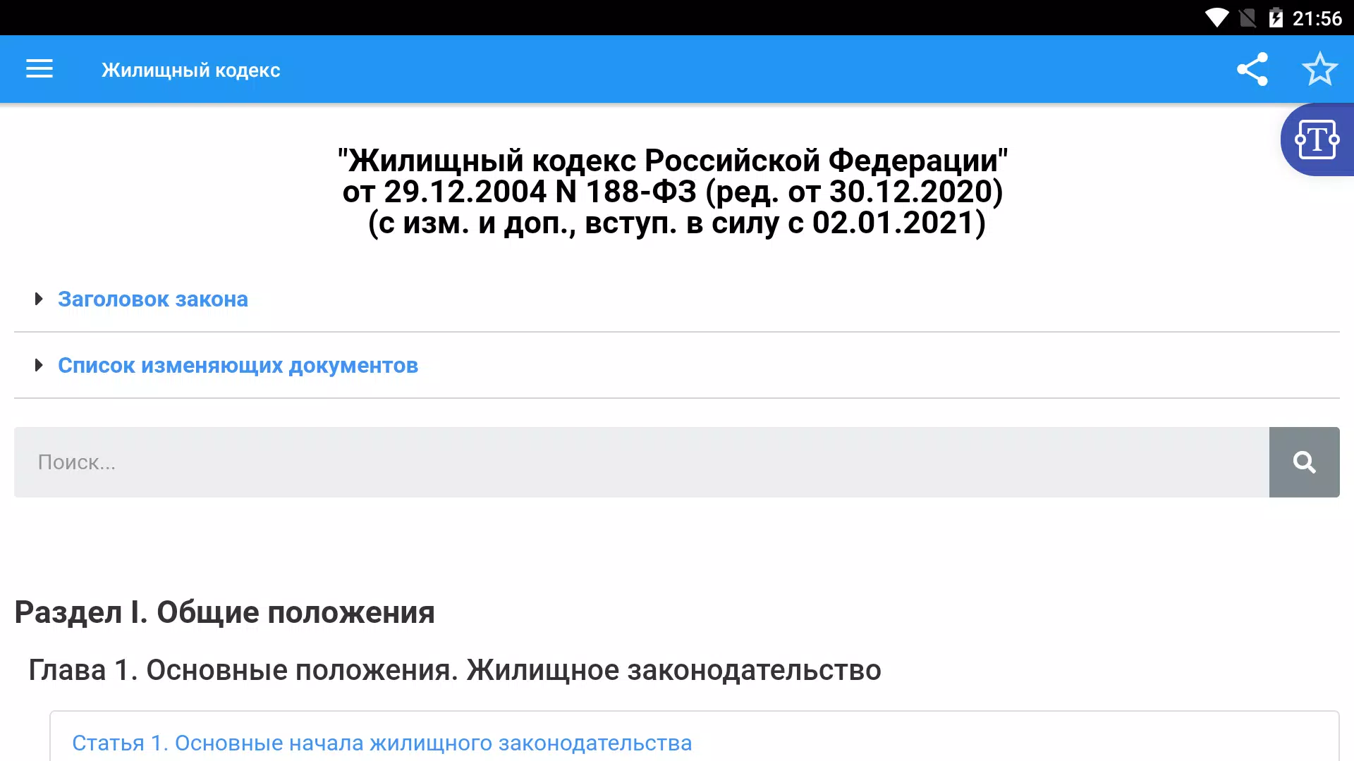 Жилищный кодекс РФ Screenshots7