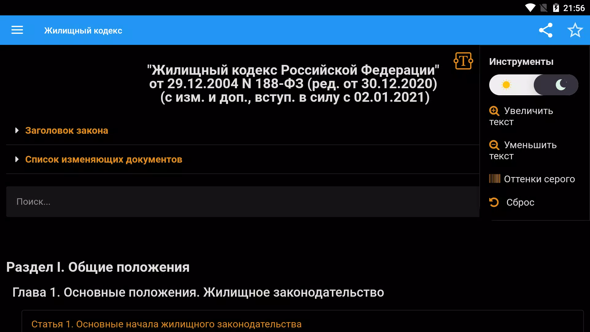 Жилищный кодекс РФ Screenshots8