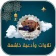 عبدالله كامل تلاوات خاشعة