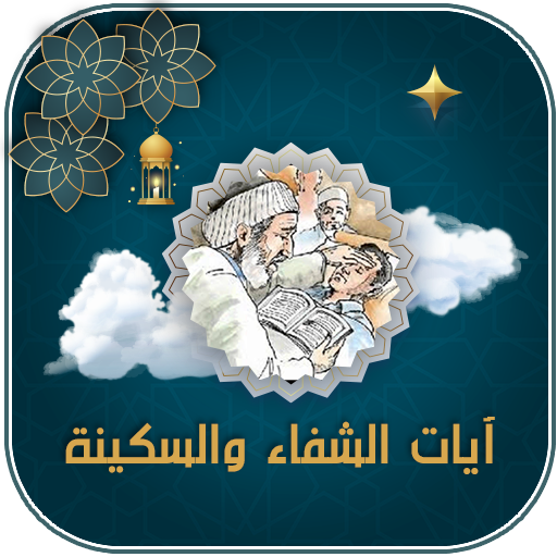 ايات الشفاء والسكينة والرزق