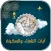 ايات الشفاء والسكينة والرزق