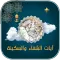 ايات الشفاء والسكينة والرزق
