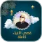 قصص الانبياء للشيخ كشك بدون نت