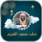 خطب الشيخ سعود الشريم