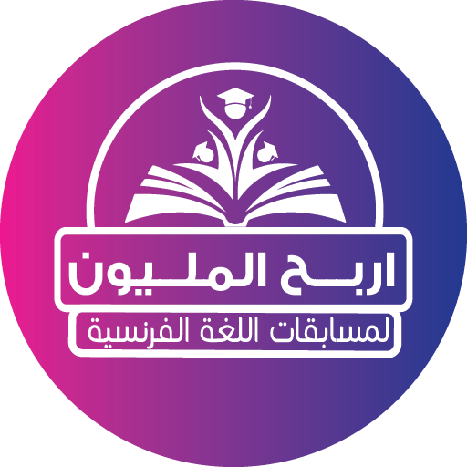 المليون لغة فرنسية تانية ثانوي