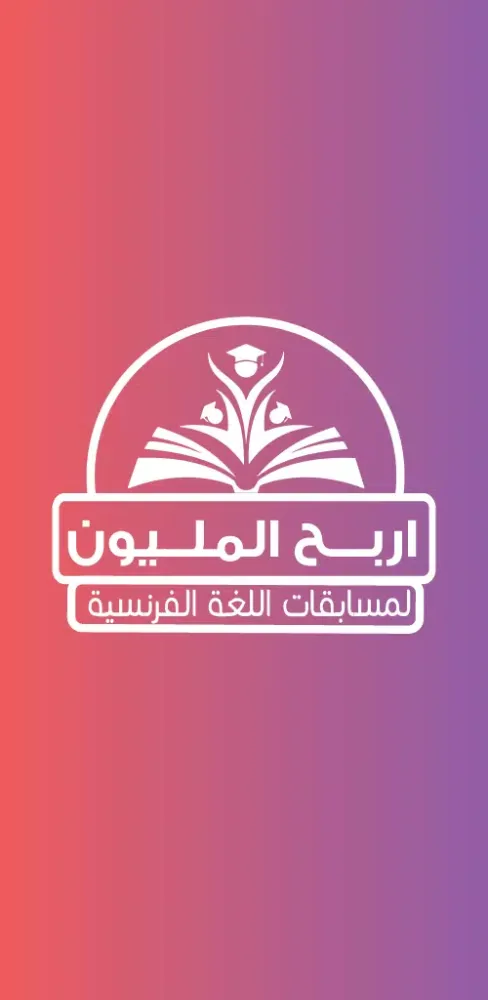 المليون لغة فرنسية تانية ثانوي Ekran Görüntüleri