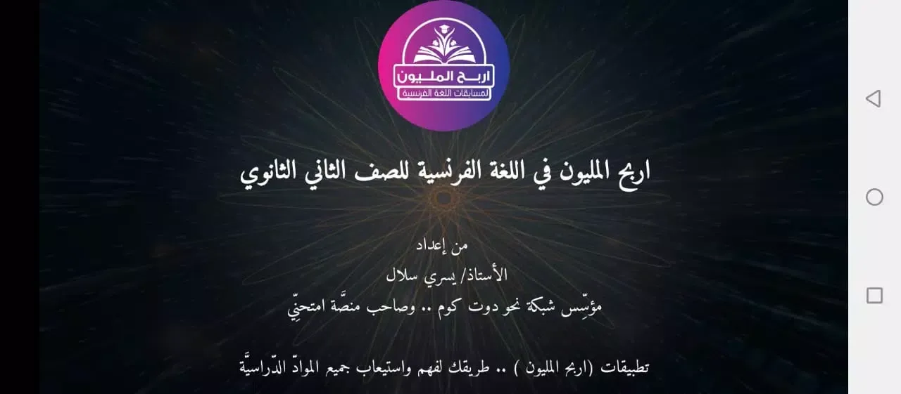 المليون لغة فرنسية تانية ثانوي Ekran Görüntüleri