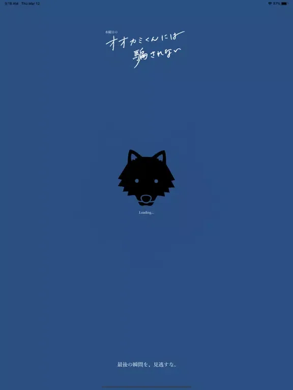 Скриншоты 水曜日のオオカミくん iPad 