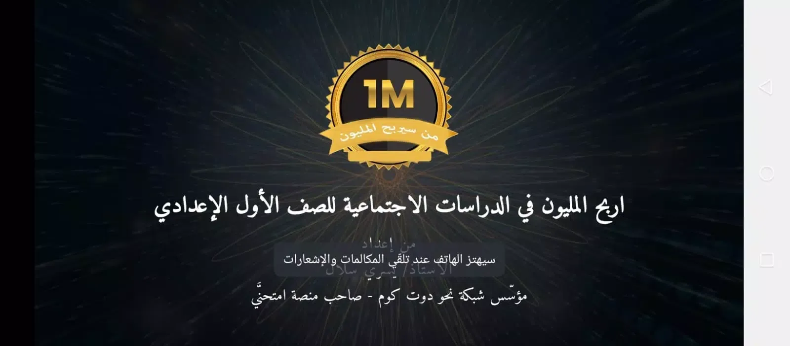 اربح المليون دراسات أول إعدادي應用截圖