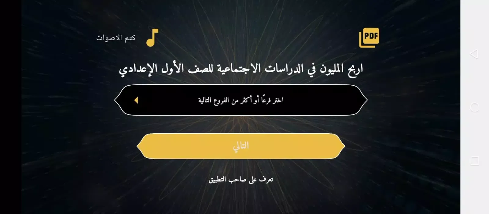 اربح المليون دراسات أول إعدادي應用截圖