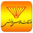 انتشارات الماس دانش
