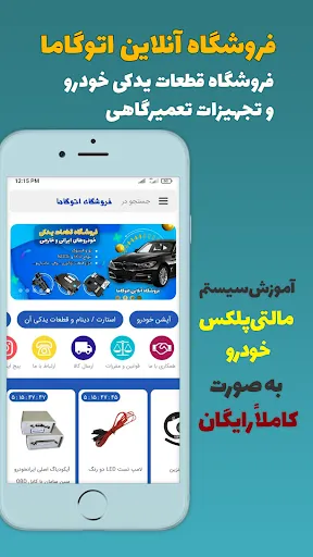 اتوگاما | فروشگاه قطعات خودرو Screenshots