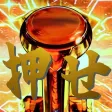 超レバブル 超レバブル