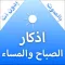اذكار الصباح والمساء - بدون نت