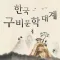 한국구비문학대계
