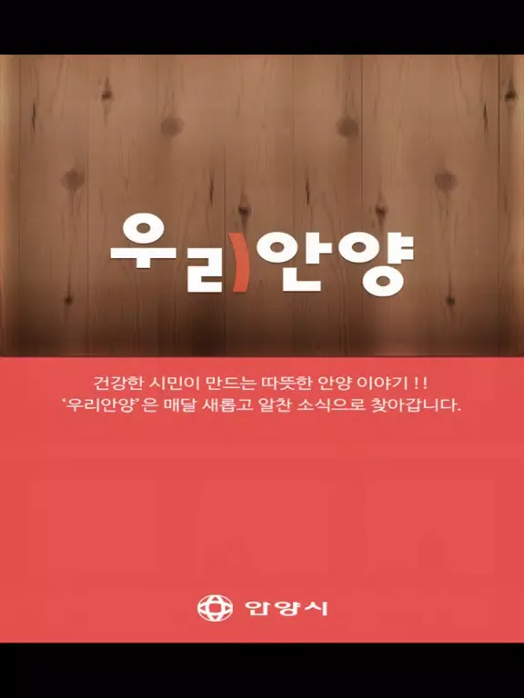 Screenshot di 우리안양 (안양시 소식지) iPad 