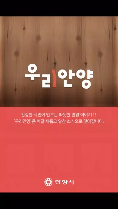 Screenshot di 우리안양 (안양시 소식지)
