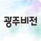 광주비전