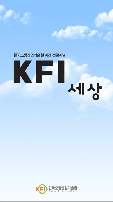 한국소방산업기술원 KFI세상 스크린샷