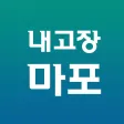 내고장마포 내고장마포