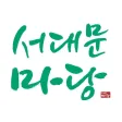 서대문마당 서대문마당
