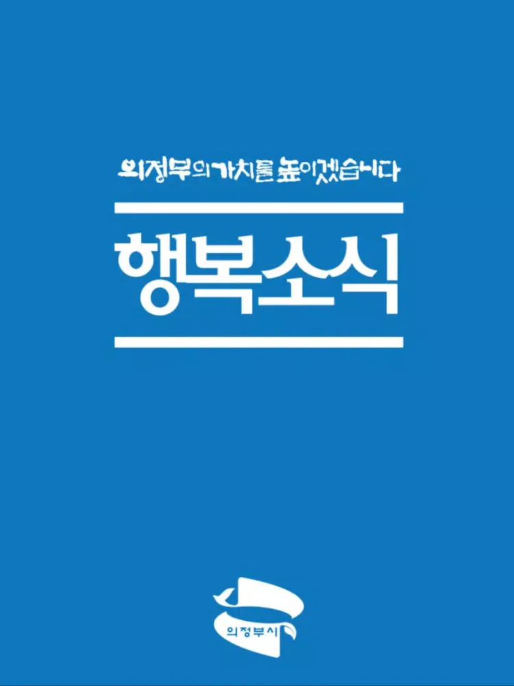 의정부 행복소식지 iPad 應用截圖