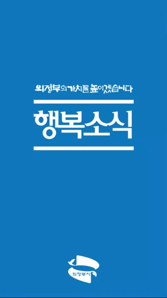의정부 행복소식지應用截圖