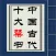 中国古代十大禁书合集（无广告无删节）