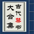 古代禁书大合集(无广告无删减) 古代禁书大合集(无广告无删减)