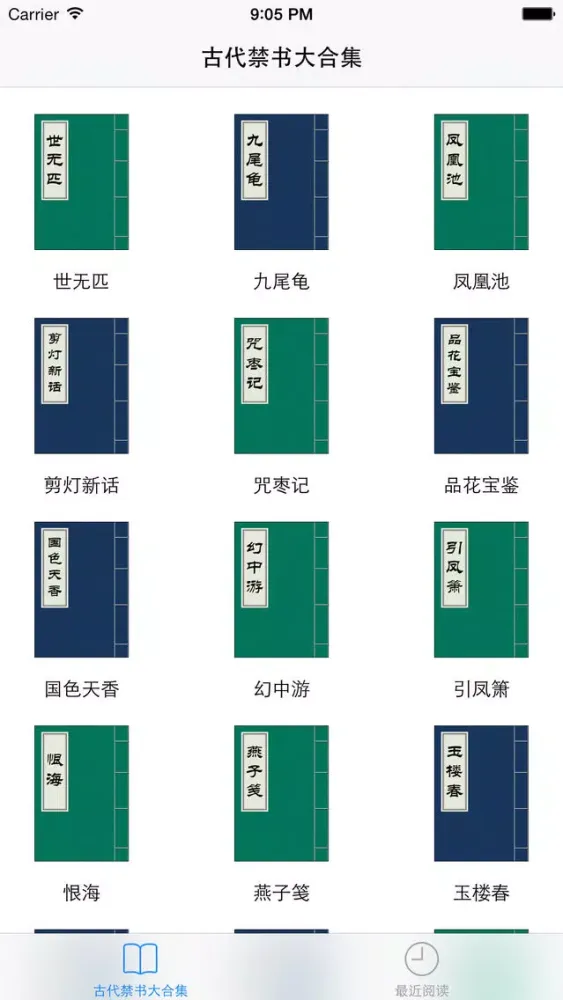 Zrzuty ekranu 古代禁书大合集（无广告无删减）