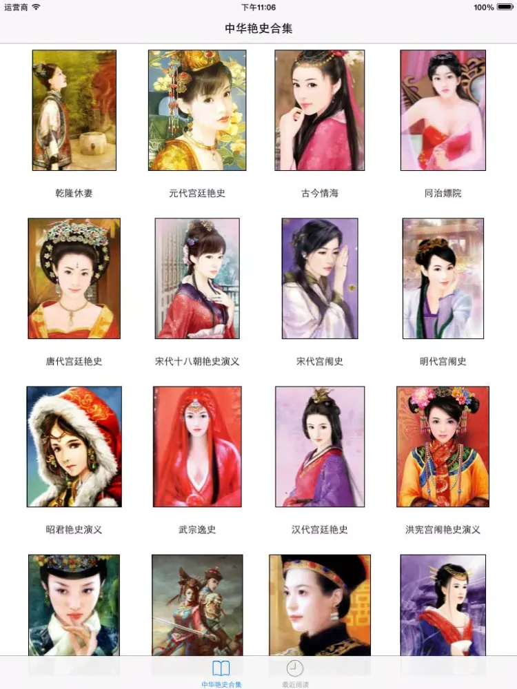 中华艳史合集（最全20本无广告） iPad  स्क्रीनशॉट
