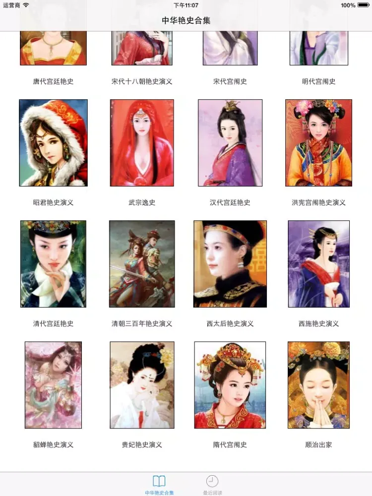 中华艳史合集（最全20本无广告） iPad  स्क्रीनशॉट