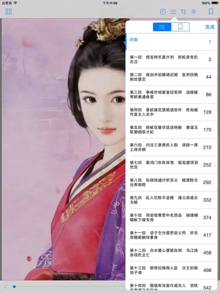 中华艳史合集（最全20本无广告） iPad  स्क्रीनशॉट