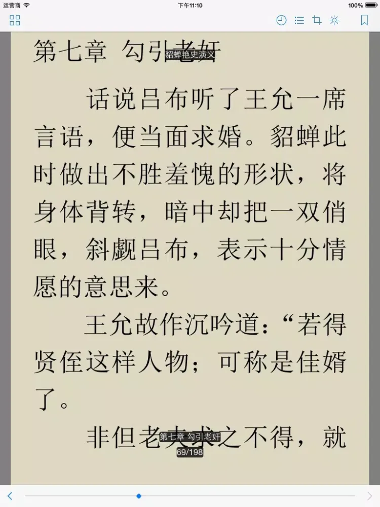 中华艳史合集（最全20本无广告） iPad  स्क्रीनशॉट