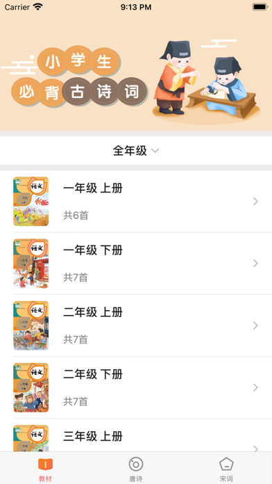 小学必背古诗词-诗文朗诵学习应用截图