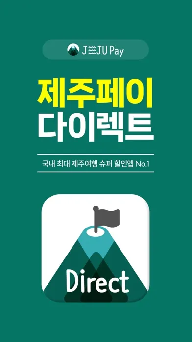 تصاویر 제주여행 슈퍼 할인앱 No.1, 제주페이 다이렉트