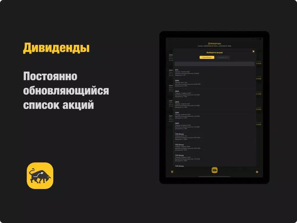 Скриншоты Дивиденды iPad 