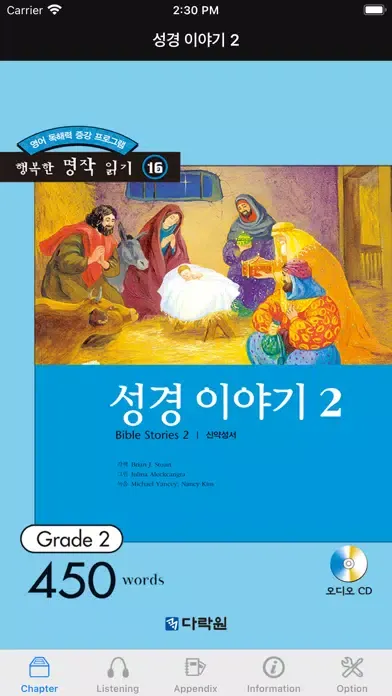 다락원 성경 이야기 2 스크린샷