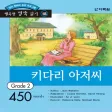 다락원 키다리 아저씨