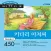 다락원 키다리 아저씨